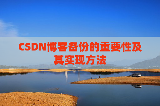 CSDN博客备份的重要性及其实现方法